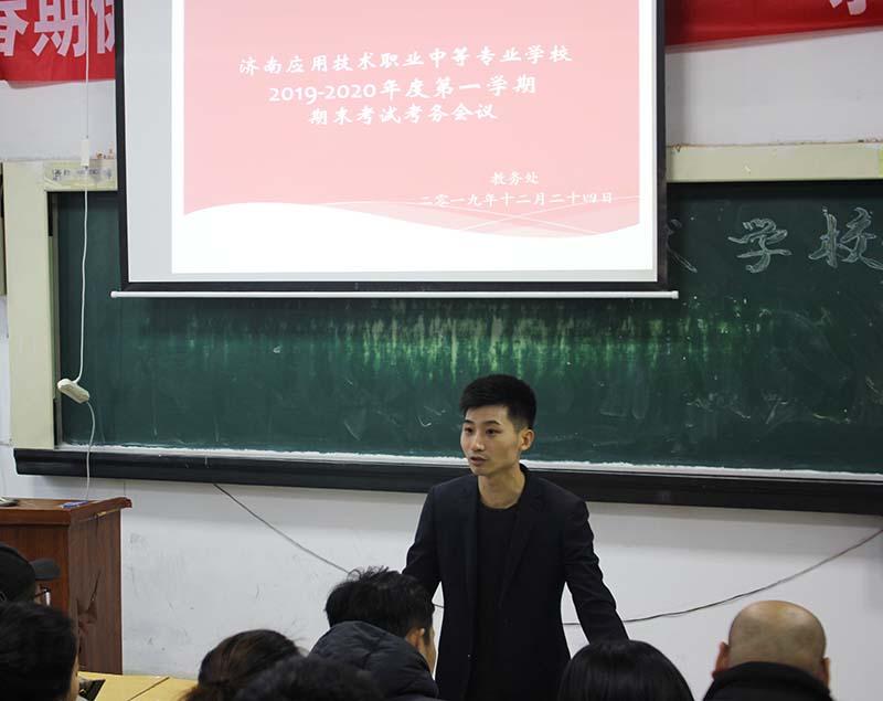 济南应用技术职业中等专业学校召开2019-2020年度第一学期期末考试考务会议