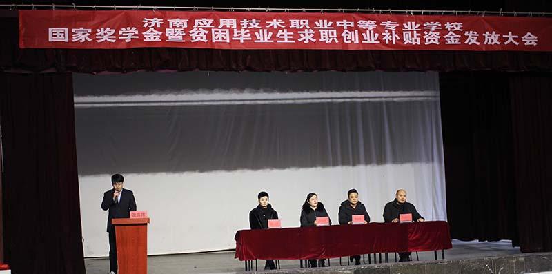 济南应用技术学校召开国家奖学金暨贫困毕业生求职补贴资金发放大会